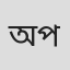 অব্যক্ত প্রেম