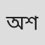 অলীক শতদ্রু