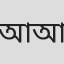আরিনী আঞ্জুম