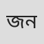 জনাব সালাম মিয়া (নমুনা)