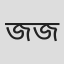 জান্নাতুল মুশরাত জেবিন