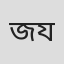জীবন যুদ্ধ