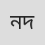 নতুন দিগন্ত
