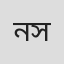 নাহিদা সুলতানা 