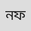 নিউজ ফ্যাক্টরি