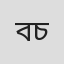 বেলাল চৌধুরী