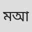 মশিউল আলম