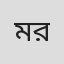 মোঃ রাজিব