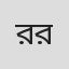 রব্বানী রবি