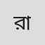 রাহিল