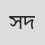 সান্ত দাস