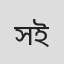 সামিরা আক্তার ইন্নি