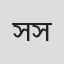 সুব্রত সরকার