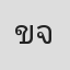 ขวัญใจ จันทร์เดช