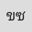 ข้าว'ว ซอยอร่อย