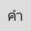 คำเดียวเคี้ยวทั้งโลก