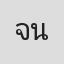 จักรภัทร นวลดี