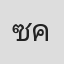 ซา' คู.