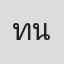 ทวีศักดิ์ นวมมี