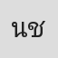 นก บ้านพัก ชะอำ