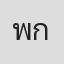 พุฒิพัฒน์ กิตติกรวิสิทธิ์