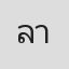 ลาพักเหนื่อย