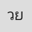 วรรษมณ ยศทอง