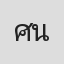 ศรัณย์ลภัส เฮียดิน น้องอาโป