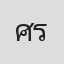 ศักรภพน์ รัศมิทัต