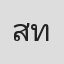 สมคิด ทองโปร่ง