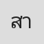 สุพรรษา า'