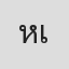 หญิงดา เจ้าค่ะ