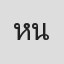 หมีขาว น่ากอด