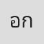 อย่าเอากูไปเทียบ กับใครได้ไหม