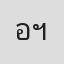อริสรา ฯ.