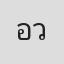 อะไร ว่ะ