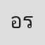 อาเสี่ยเอ้ รถซิ่งดีเซล