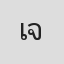 เจม จารุ