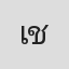 เบียร์ ชาละวันดีเซล