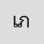 เอื้ออังกูร ภูเบศวร์