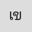 เอ็นรับจำนำ ข้างสี่แยกสาคริช
