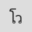 โก้ วันคอยน์คาร์