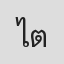 ไปแต่ ตัว