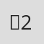 ☆2#○5>