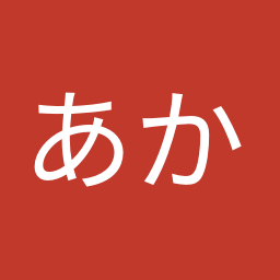 あかま 二郎