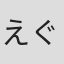えぐいよ#k'