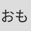 おもしろい#a