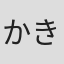 かき!#「1006」