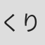 くり（#）