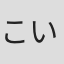 こいち#
